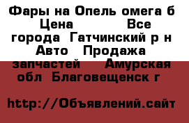 Фары на Опель омега б › Цена ­ 1 500 - Все города, Гатчинский р-н Авто » Продажа запчастей   . Амурская обл.,Благовещенск г.